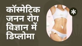 वर्ल्ड लेपरोस्कोपी हॉस्पिटल कॉस्मेटिक जयनेकोलॉजी में कोर्स शुरू कर रहा है।