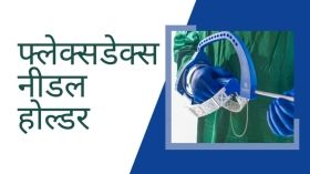 फ्लेक्सडेक्स™ आर्टिक्युलेटिंग लैपरोस्कोपिक नीडल होल्डर, 2D और 3D विजन में।