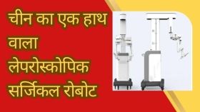 चीन का एक हाथ वाला लेपरोस्कोपिक सर्जिकल रोबोट
