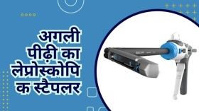 अगली पीढ़ी का लेप्रोस्कोपिक स्टैपलर