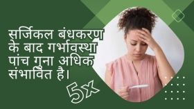 सर्जिकल बंधकरण के बाद गर्भावस्था पांच गुना अधिक संभावित है।