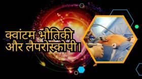 क्वांटम भौतिकी के पास लेप्रोस्कोपिक सर्जरी के क्षेत्र को क्रांतिकारी बनाने की क्षमता है।