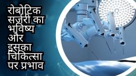 रोबोटिक सर्जरी का भविष्य और इसका चिकित्सा पर प्रभाव