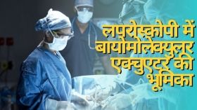 लपरोस्कोपी में बायोमोलेक्युलर एक्चुएटर की भूमिका