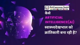 AI-संचालित तकनीकें सर्जरी के प्रदर्शन के तरीके में क्रांतिकारी परिवर्तन ला रही हैं।