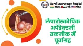 लैपारोस्कोपिक अपेंडेक्टमी तकनीक में पूर्वाग्रह