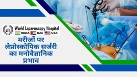 मरीजों पर लेप्रोस्कोपिक सर्जरी का मनोवैज्ञानिक प्रभाव