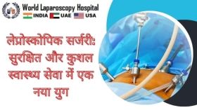 लेप्रोस्कोपिक सर्जरी: सुरक्षित और कुशल स्वास्थ्य सेवा में एक नया युग