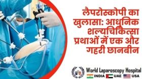  लैपरोस्कोपी का खुलासा: आधुनिक शल्यचिकित्सा प्रथाओं में एक और गहरी छानबीन