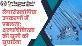 लैपारोस्कोपिक उपकरणों में प्रबलता: शल्यचिकित्सा की सूजी को सुधारना
