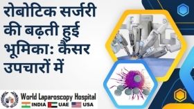 रोबोटिक सर्जरी की बढ़ती हुई भूमिका: कैंसर उपचारों में