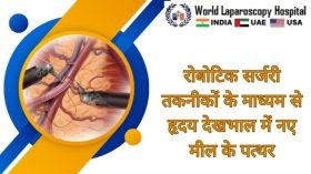रोबोटिक सर्जरी तकनीकों के माध्यम से हृदय देखभाल में नए मील के पत्थर