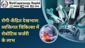  रोगी-केंद्रित देखभाल: व्यक्तिगत चिकित्सा में रोबोटिक सर्जरी के लाभ