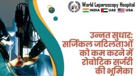 उन्नत सुधार: सर्जिकल जटिलताओं को कम करने में रोबोटिक सर्जरी की भूमिका