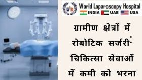 ग्रामीण क्षेत्रों में रोबोटिक सर्जरी: चिकित्सा सेवाओं में कमी को भरना