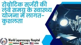 रोबोटिक सर्जरी की लंबे समय के स्वास्थ्य योजना में लागत-कुशलता