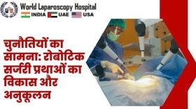 चुनौतियों का सामना: रोबोटिक सर्जरी प्रथाओं का विकास और अनुकूलन