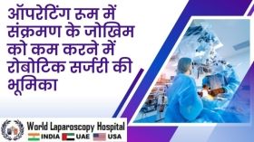 ऑपरेटिंग रूम में संक्रमण के जोखिम को कम करने में रोबोटिक सर्जरी की भूमिका