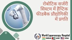 रोबोटिक सर्जरी सिस्टम में हैप्टिक फीडबैक प्रौद्योगिकी में प्रगति