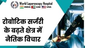 रोबोटिक सर्जरी के बढ़ते क्षेत्र में नैतिक विचार