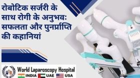 रोबोटिक सर्जरी के साथ रोगी के अनुभव: सफलता और पुनर्प्राप्ति की कहानियां