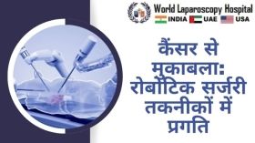 कैंसर से मुकाबला: रोबोटिक सर्जरी तकनीकों में प्रगति