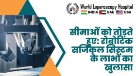 सीमाओं को तोड़ते हुए: रोबोटिक सर्जिकल सिस्टम के लाभों का खुलासा