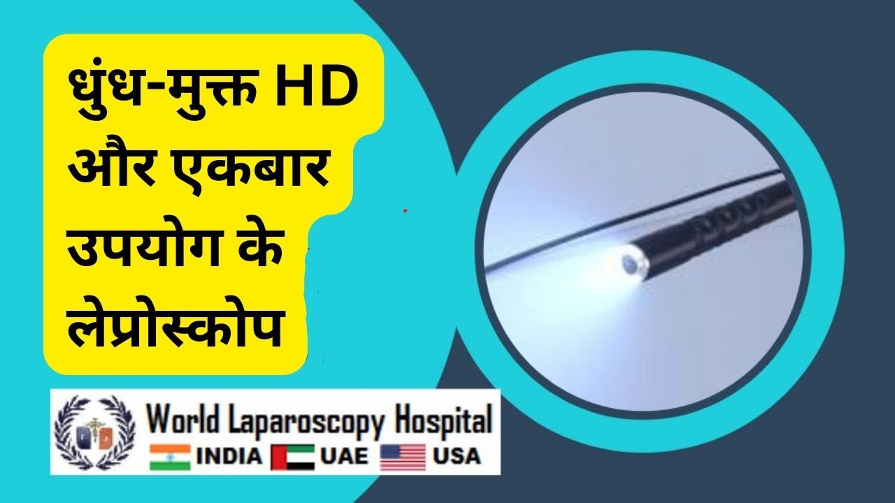 Xenocor HD, एक धुंधले मुक्त लेप्रोस्कोप में।