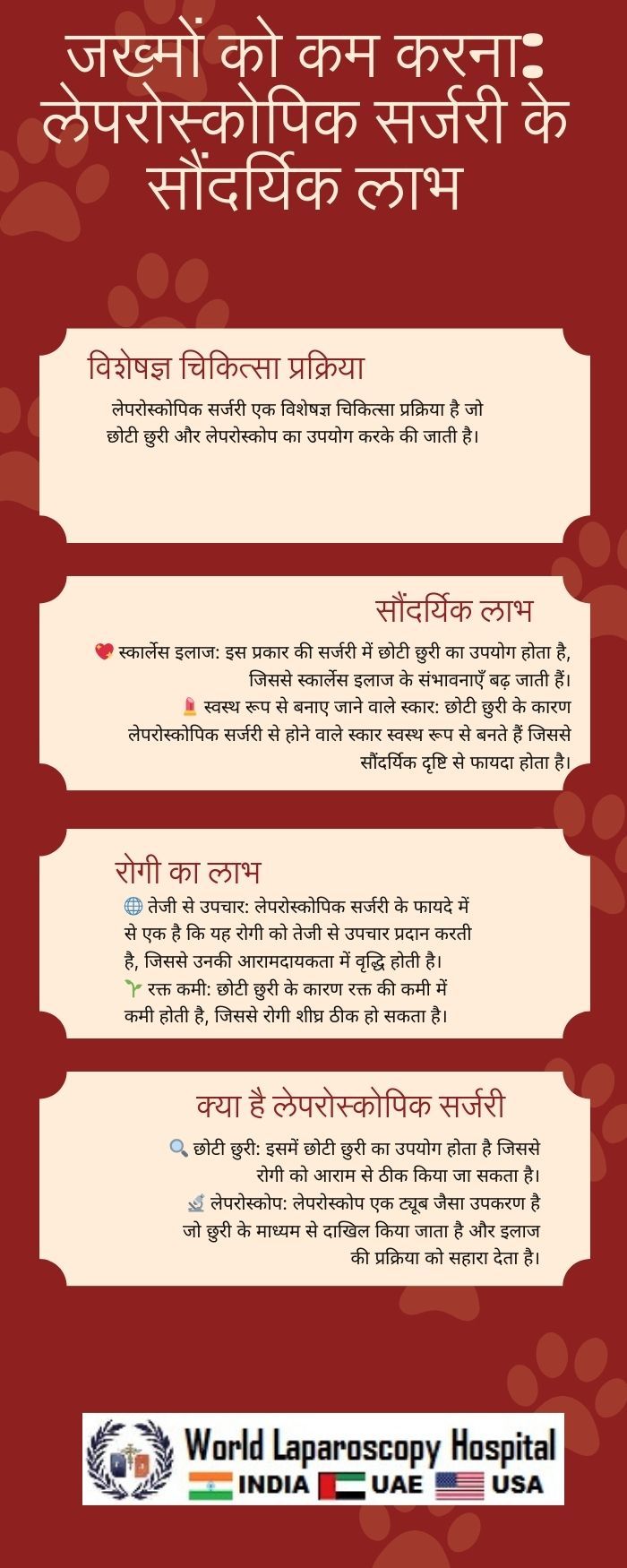  जख्मों को कम करना: लेपरोस्कोपिक सर्जरी के सौंदर्यिक लाभ