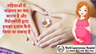 महिलाओं में बांझपन का क्या कारण है और लैप्रोस्कोपी द्वारा इसका इलाज कैसे किया जा सकता है