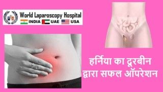 हर्निया का दूरबीन द्वारा सफल ऑपरेशन