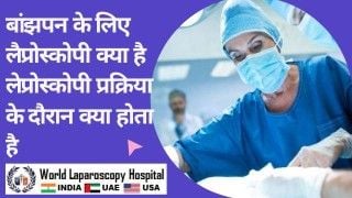बांझपन के लिए लैप्रोस्कोपी: जानें लैप्रोस्कोपी की प्रक्रिया और उसके दौरान क्या होता है