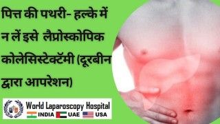 पित्त नली में फंसी पथरी के लिए लेप्रोस्कोपी से होने वाले विभिन्न इलाजों का अध्ययन