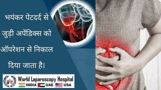 अपेंडिक्स : ऑपरेशन द्वारा पेटदर्द से राहत