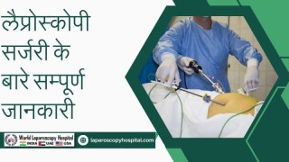 लेप्रोस्कोपी सर्जरी के बारे में सम्पूर्ण जानकारी