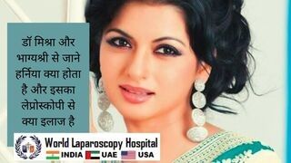 डॉ मिश्रा और भाग्यश्री से जाने हर्निया क्या होता है और इसका लेप्रोस्कोपी से क्या इलाज है