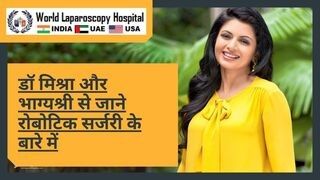 रोबोटिक सर्जरी क्या है और इसके क्या फायदे हैं। जाने भाग्य श्री और डॉ मिश्रा से।