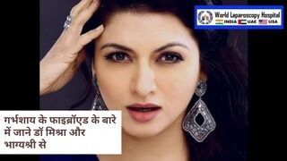 गर्भशाय के फाइब्रॉएड के बारे में जाने डॉ मिश्रा और भाग्यश्री से