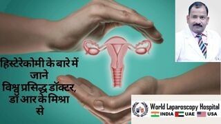 हिस्टरेक्टॉमी क्या होती है। लैप्रोस्कोपी से बचीदानी कैसे निकली जाती है।
