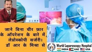 लैप्रोस्कोपिक सर्जरी क्या होती है। लैप्रोस्कोपिक सर्जरी से किन बीमारियो का इलाज होता है।