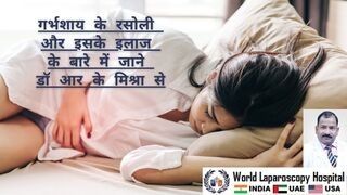 फाइब्रॉएड के बारे में हिंदी में जाने। बच्चेदानी की रसोली की सर्जरी कैसे होती है।