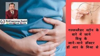 गॉल ब्लैडर स्टोन्स का इलाज कैसे होता है। लैप्रोस्कोपी से इस्का इलाज कैसे करें।