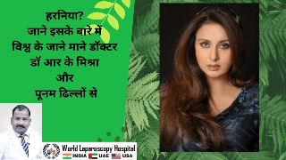 पूनम ढिल्लन और डॉ आर के मिश्रा से हरनिया की सर्जरी के बारे में जाने।