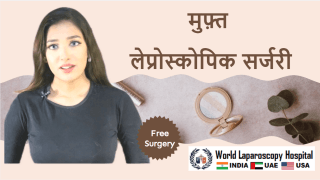गरीब मरीजों के लिए मुफ्त लेप्रोस्कोपिक सर्जरी