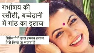 गर्भाशय की रसौली, बच्चेदानी में गांठ होने के लक्षण, कारण, इलाज व बचाव