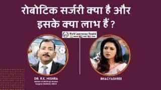 रोबोटिक सर्जरी क्या है और इसके क्या लाभ हैं