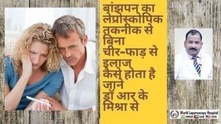 बांझपन का बांझपन का लेप्रोस्कोपिक तकनीक से बिना चीर-फाड़ से इलाज