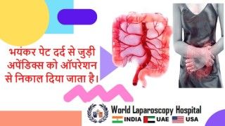 भयंकर पेट दर्द से जुड़ी अपेंडिक्स को ऑपरेशन से निकाल दिया जाता है।