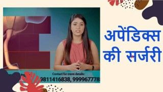 एपेंडेक्टोमी क्या है? अपेंडिक्स का मतलब, लक्षण और इसके इलाज