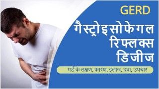 GERD: गैस्ट्रोइसोफेगल रिफ्लक्स डिजीज (गर्ड)
